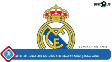 عرض سعودي بقيمة 65 مليون يورو يجذب نجم ريال مدريد.. هل يوافق؟